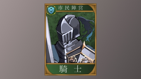配役カード騎士