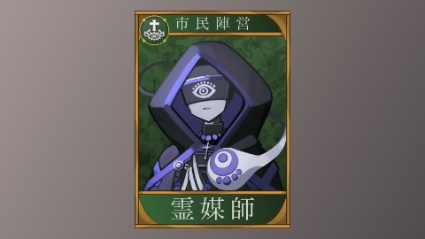 配役カード霊媒師