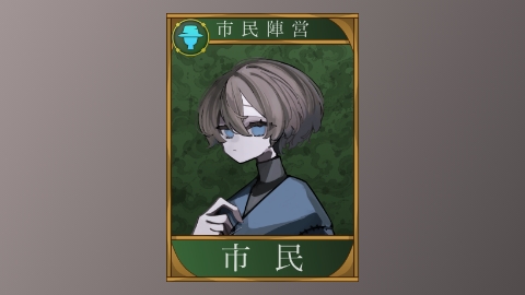 配役カード市民