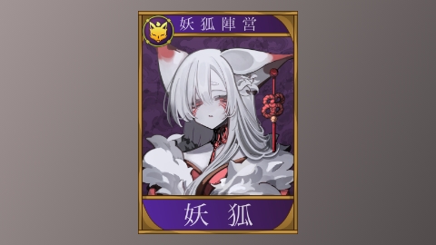 配役カード妖狐