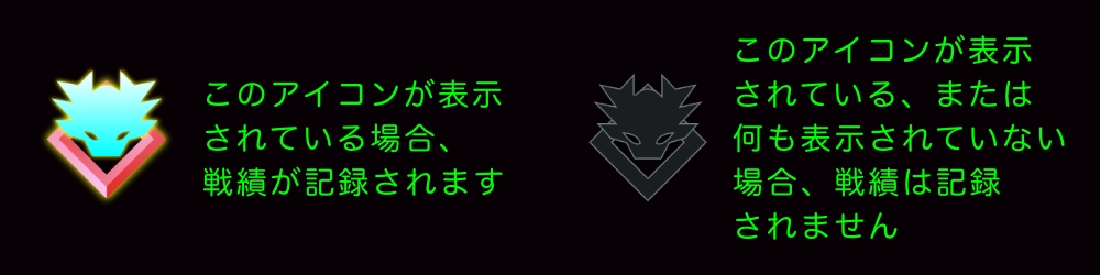 戦績有無の設定を説明する画像